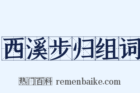 西溪步归组词是什么意思的图片